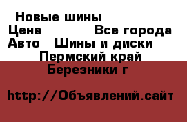 Новые шины 205/65 R15 › Цена ­ 4 000 - Все города Авто » Шины и диски   . Пермский край,Березники г.